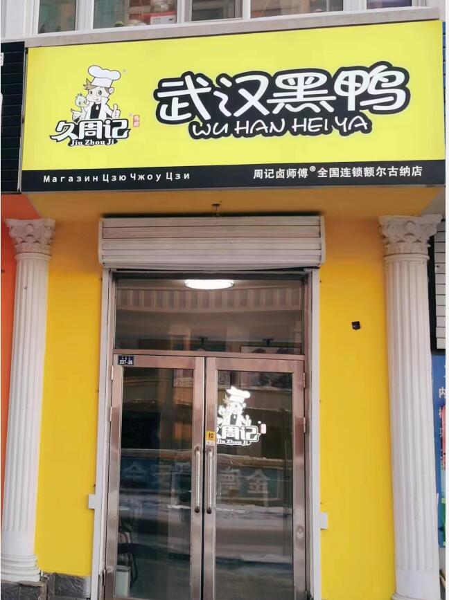 久周记武汉黑鸭内蒙连锁店 鸭脖培训公司,卤菜店加盟，鸭脖子培训