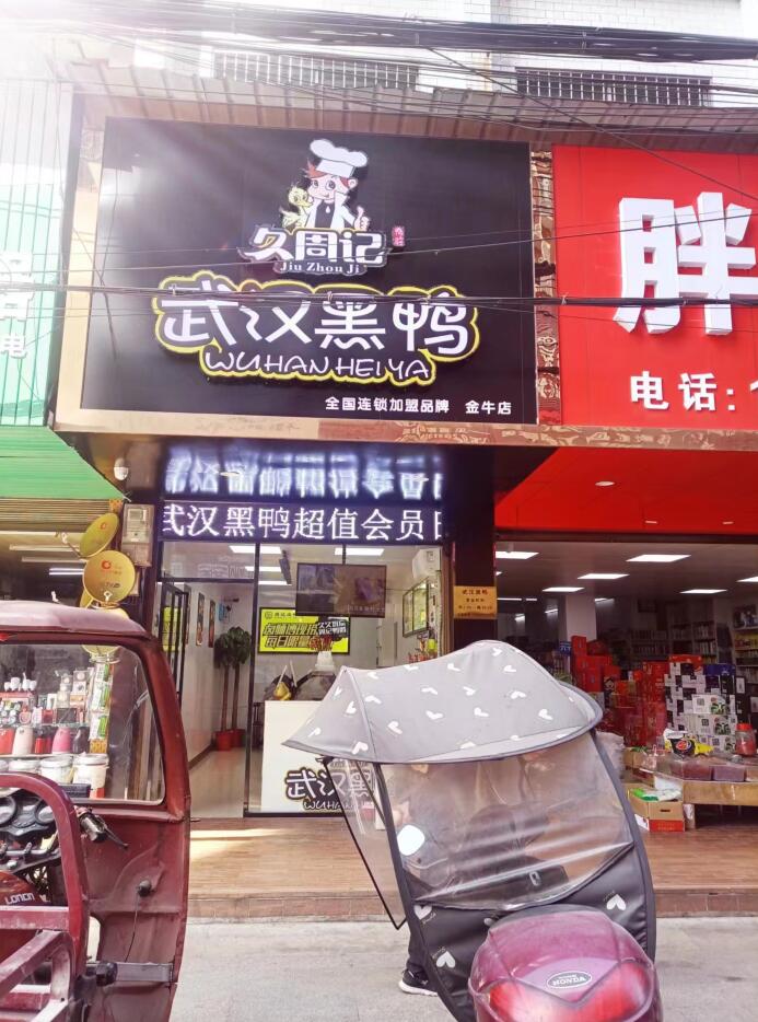 久周记武汉黑鸭全国卤味连锁金牛店 武汉黑鸭技术培训