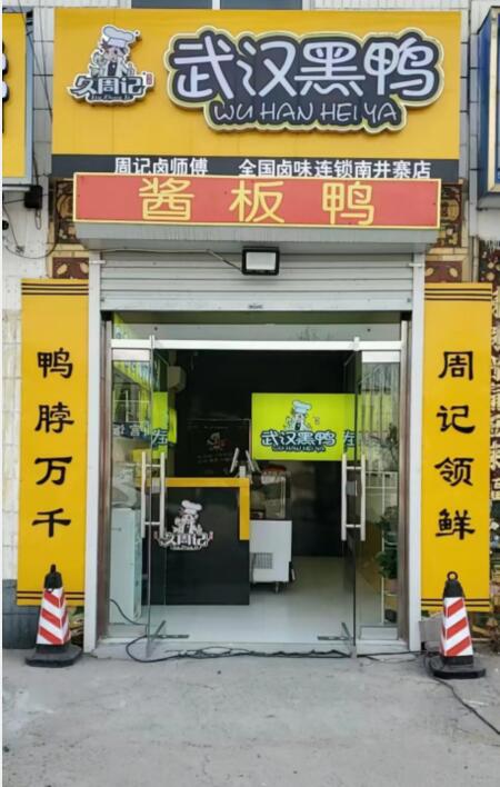 久周记武汉黑鸭全国卤味连锁井寨分店 周记黑鸭,武汉黑鸭,周黑鸭技术培训