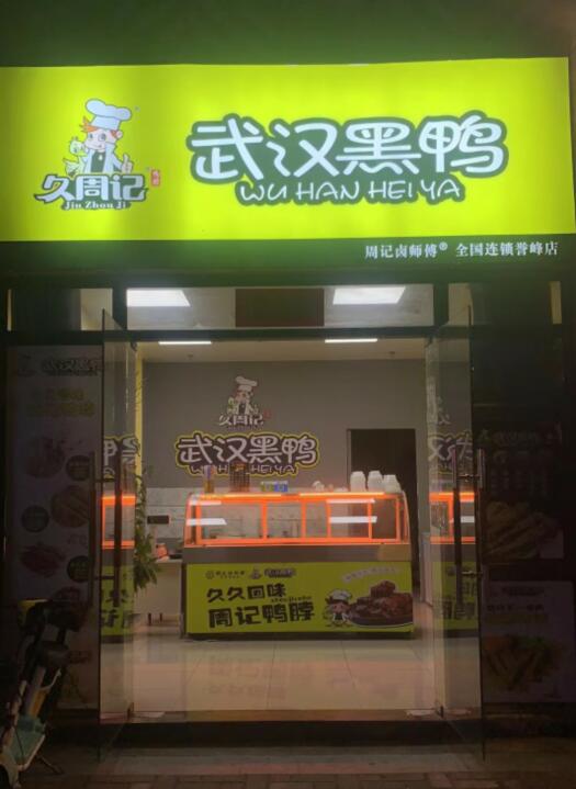 久周记武汉黑鸭全国卤味连锁誉峰分店  武汉黑鸭加盟