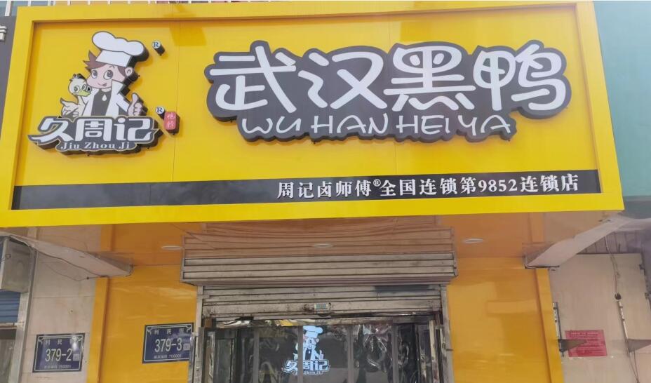 久周记武汉黑鸭全国连锁第9852分店 小吃培训,鸭脖培训公司,卤菜店加盟，鸭脖子培训