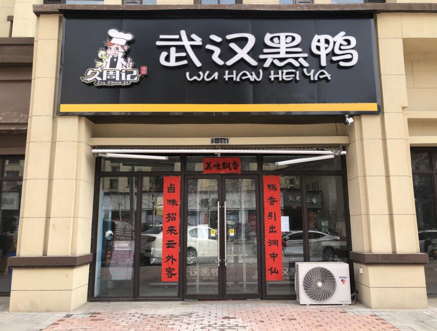 久周记武汉黑鸭全国连锁分店 武汉黑鸭加盟,武汉周记黑鸭技术培训,小吃培训,鸭脖培训公司