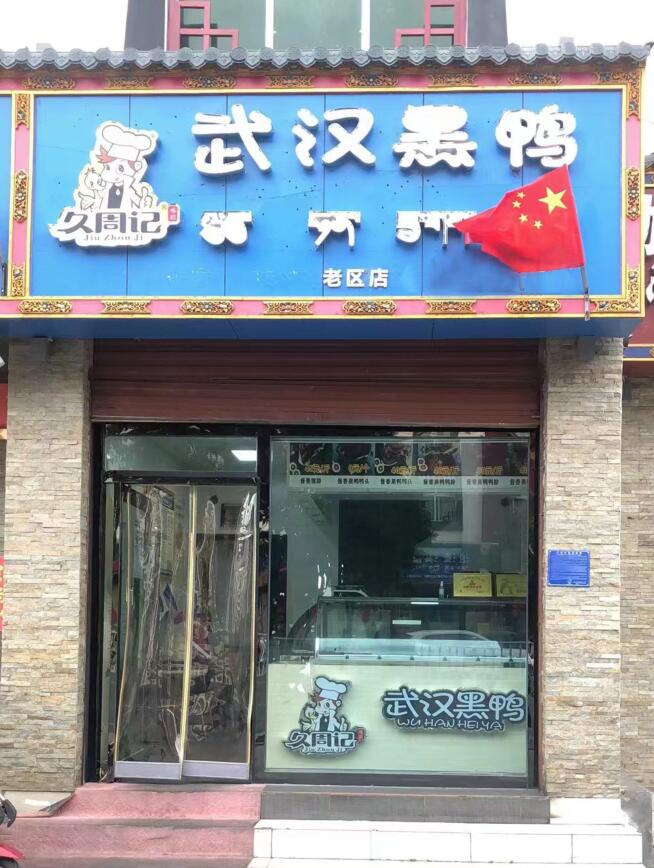 久周记武汉黑鸭全国连锁老区分店 武汉黑鸭,周黑鸭技术培训,武汉黑鸭技术武汉黑鸭加盟