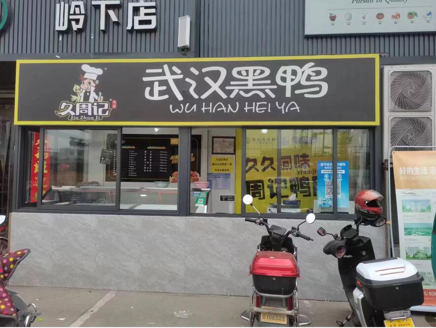 久周记武汉黑鸭连锁店岭下店 武汉黑鸭加盟,武汉黑鸭,周黑鸭技术培训