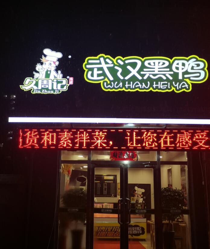 久周记武汉黑鸭连锁分店 武汉黑鸭技术武汉黑鸭加盟 武汉黑鸭技术培训