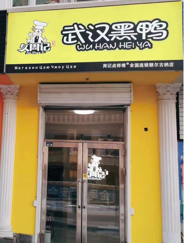 久周记武汉黑鸭内蒙连锁店