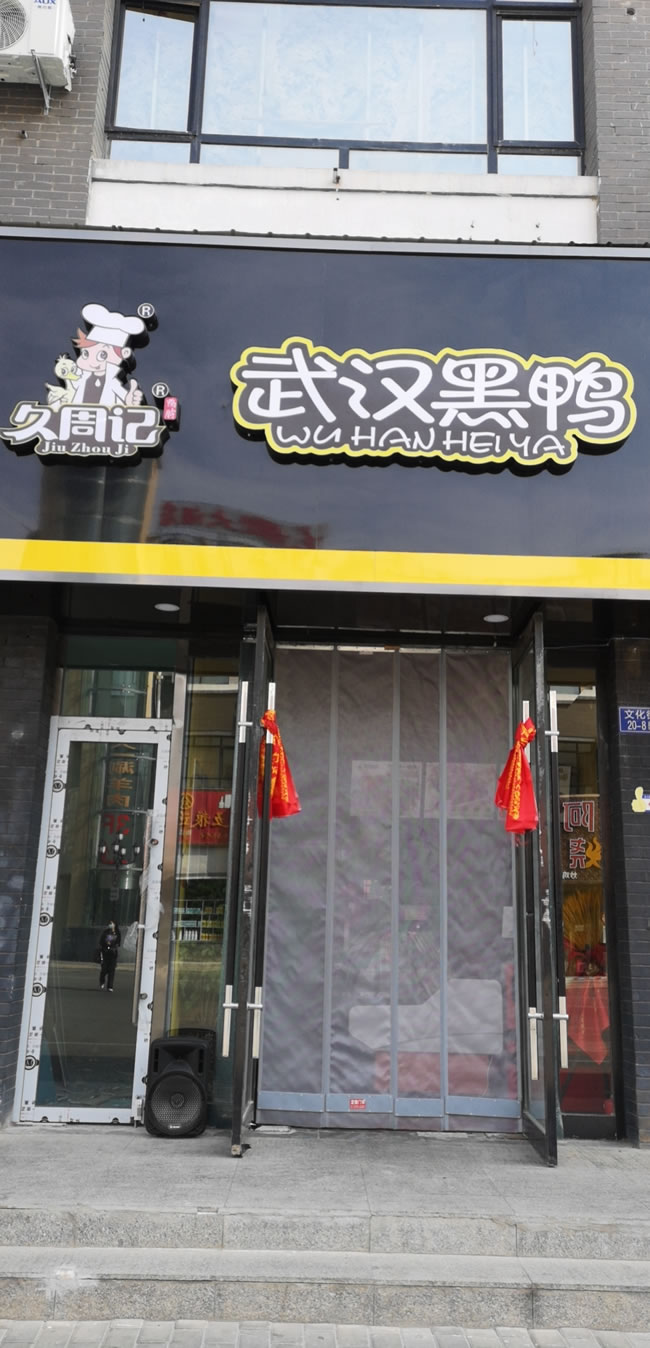 久周记武汉黑鸭全国卤味连锁文化路店 小吃培训,鸭脖培训公司,卤菜店加盟，鸭脖子培训