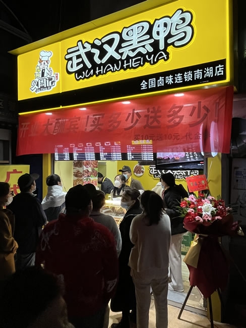 久周记武汉黑鸭全国卤味连锁南湖店