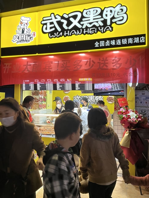 久周记武汉黑鸭全国卤味连锁分店