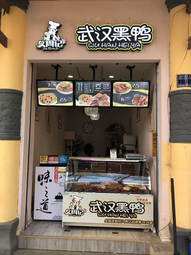 久周记武汉黑鸭连锁店 武汉黑鸭,武汉黑鸭技术武汉黑鸭加盟 武汉黑鸭技术培训