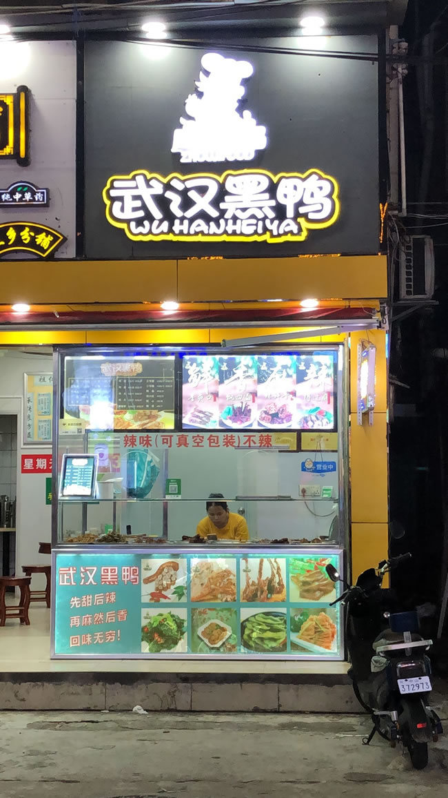 久周记武汉黑鸭连锁店 久周记武汉黑鸭连锁店 武汉黑鸭,武汉黑鸭技术武汉黑鸭加盟 武汉黑鸭技术培训