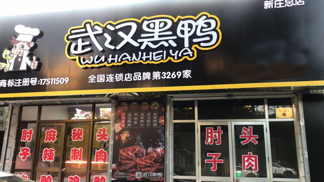 久周记武汉黑鸭连锁店 武汉黑鸭,武汉黑鸭技术武汉黑鸭加盟 武汉黑鸭技术培训