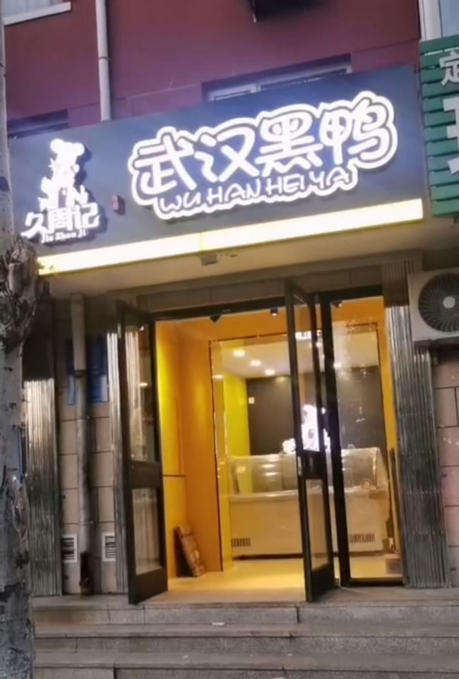 久周记武汉黑鸭连锁店 武汉黑鸭,,武汉黑鸭技术武汉黑鸭加盟 武汉黑鸭技术培训