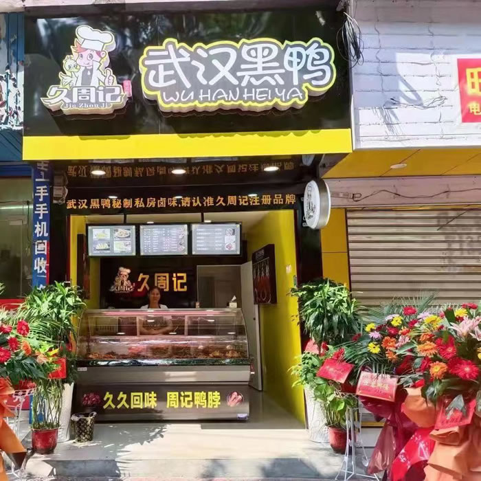 久周记，武汉黑鸭加盟店，武汉黑鸭培训