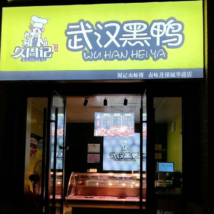 久周记武汉黑鸭加盟店，武汉黑鸭培训，卤味连锁城华路店