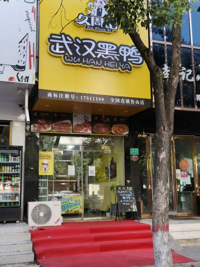 久周记武汉黑鸭加盟店，武汉鸭脖子培训，河南鲁山店张亚鸽店
