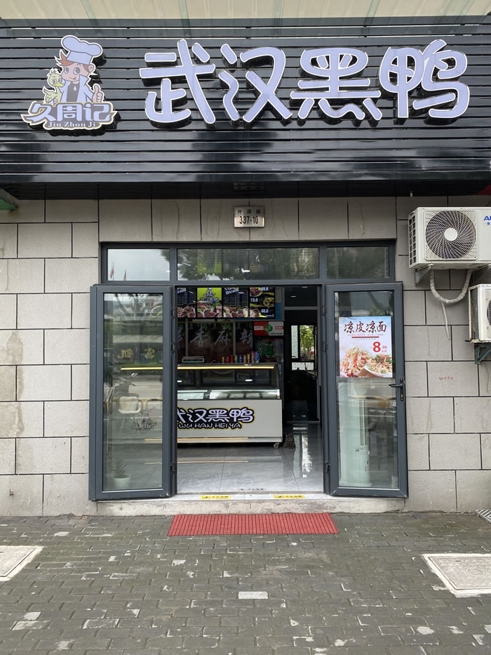 久周记武汉黑鸭加盟店，武汉鸭脖子培训，武汉黑鸭店