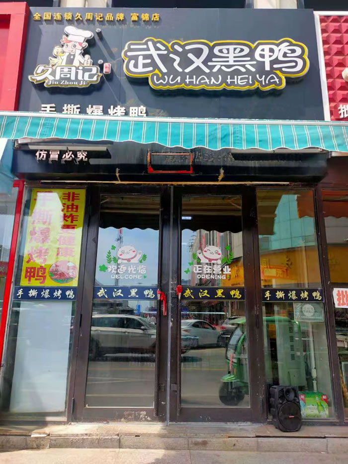 久周记武汉黑鸭加盟店，武汉鸭脖子培训，富锦店