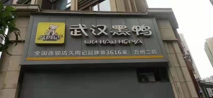 久周记武汉黑鸭加盟店，武汉鸭脖子培训，重庆万州二店