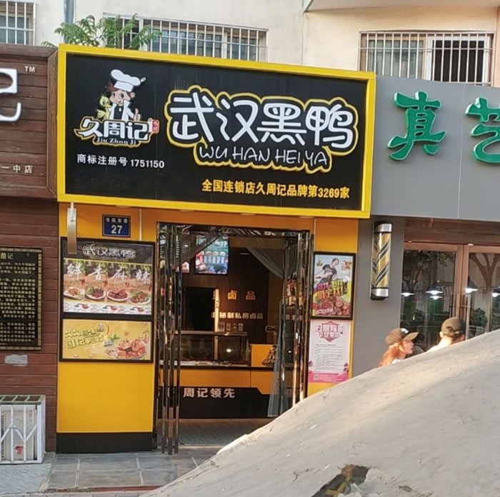 久周记武汉黑鸭加盟店，武汉鸭脖子培训，银川武汉黑鸭第3269家