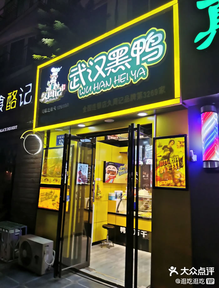 久周记武汉黑鸭加盟店，武汉鸭脖子培训，第3285店