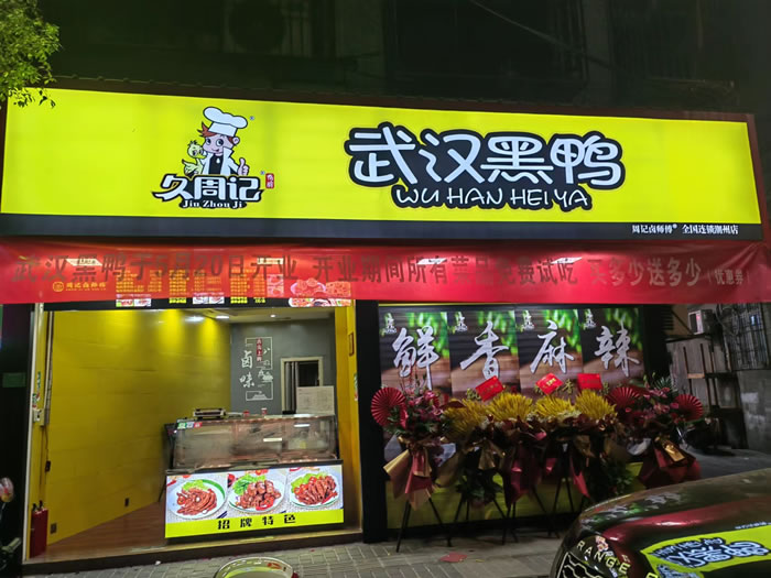 久周记武汉黑鸭加盟店，武汉鸭脖子培训，广东省潮州市店