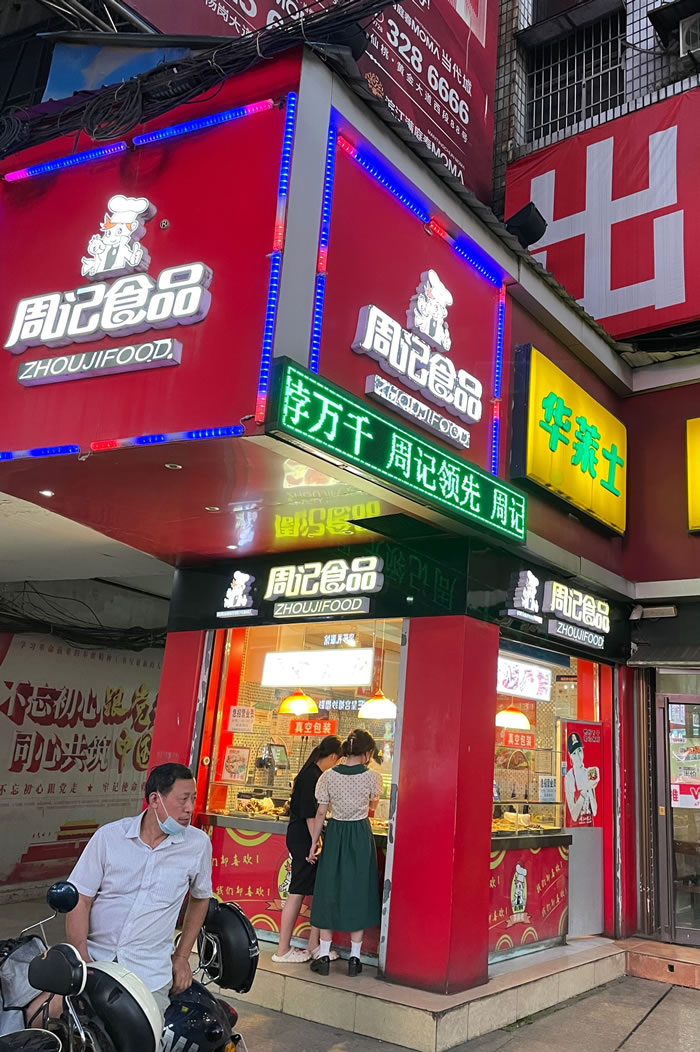 久周记武汉黑鸭加盟店，武汉鸭脖子培训，仙桃鸭脖店