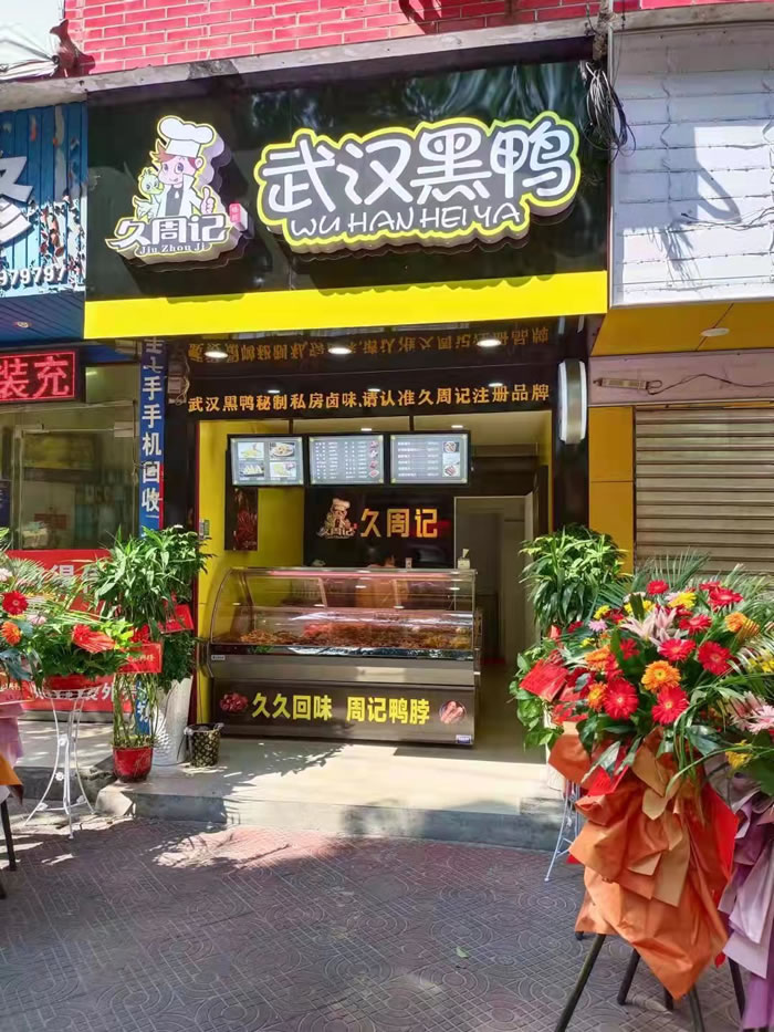 久周记武汉黑鸭加盟店，武汉鸭脖子培训，武汉黑鸭店