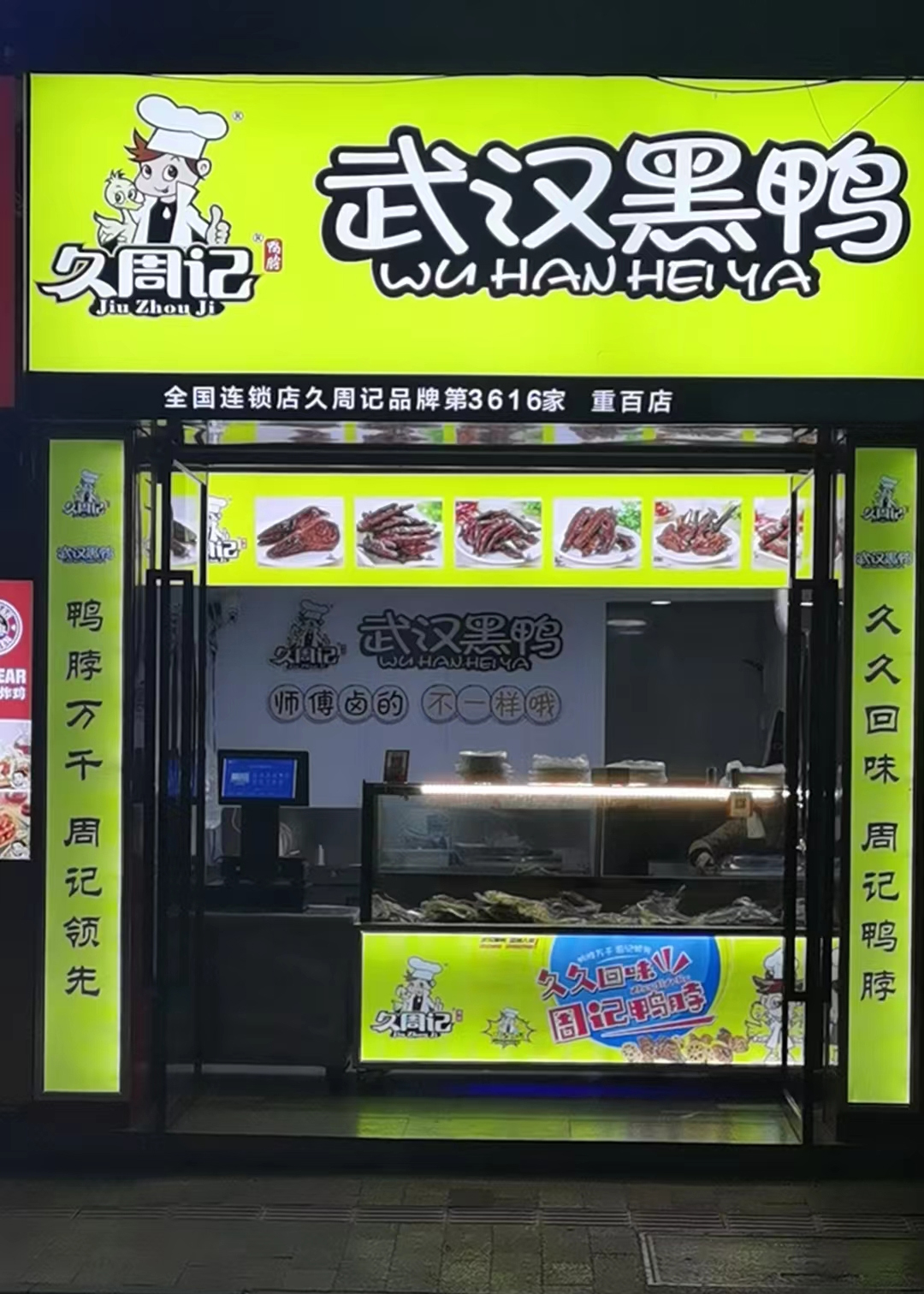 重庆万州久周记武汉黑鸭连锁店