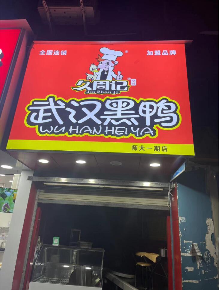 久周记武汉黑鸭四川大学城连锁分店一店,武汉黑鸭,武汉黑鸭加盟,武汉鸭脖子,武汉黑鸭培训