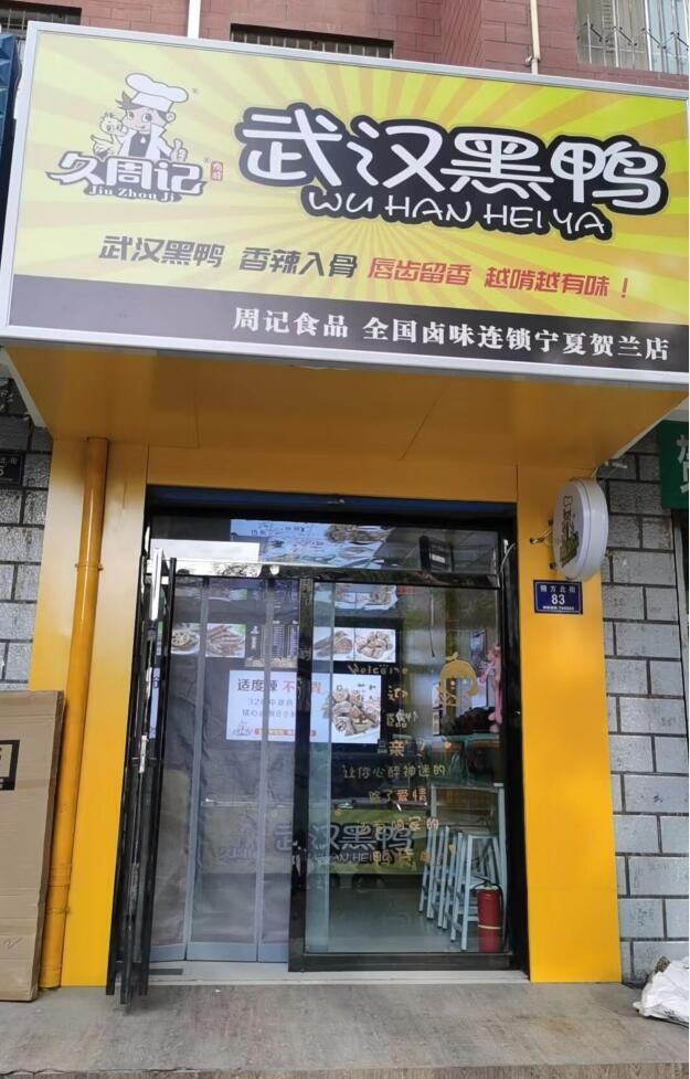 久周记武汉黑鸭宁夏贺兰店,武汉黑鸭,武汉黑鸭加盟,武汉鸭脖子,武汉黑鸭培训