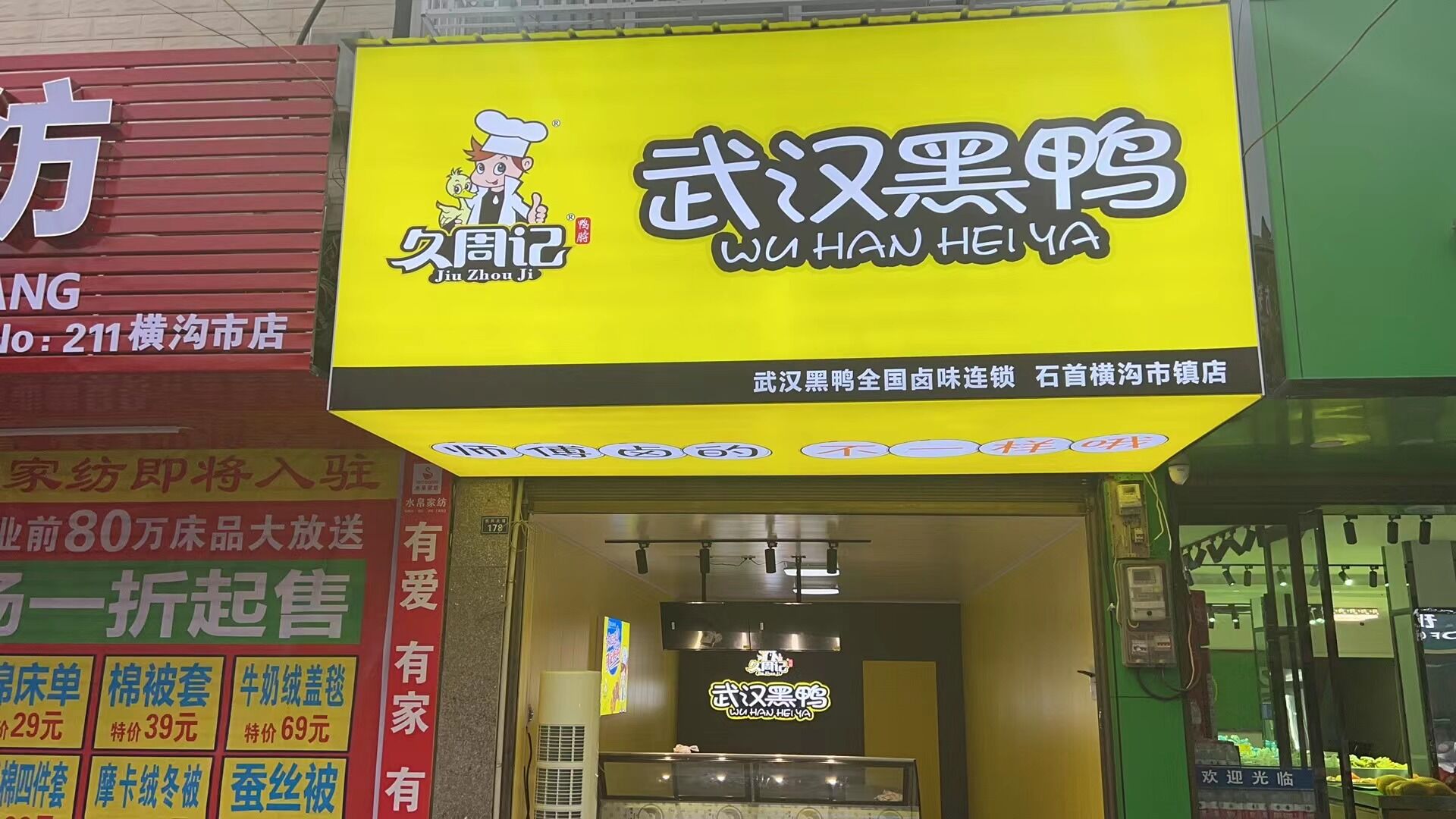 石首横沟市镇店-久周记武汉黑鸭连锁店 武汉黑鸭加盟,黑鸭加盟,武汉黑鸭,武汉黑鸭技术培训