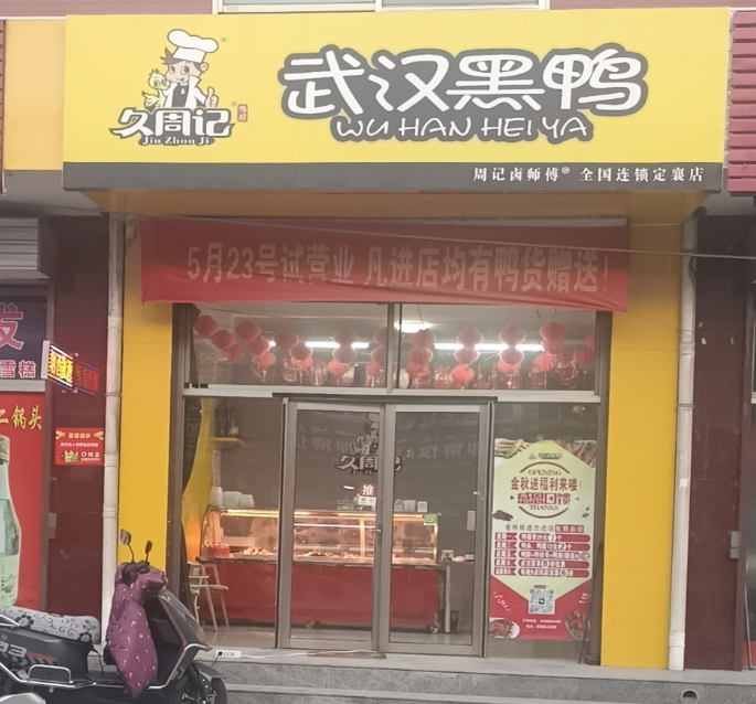 武汉黑鸭，久周记武汉黑鸭连锁店 武汉黑鸭加盟,黑鸭加盟,武汉黑鸭,武汉黑鸭技术培训