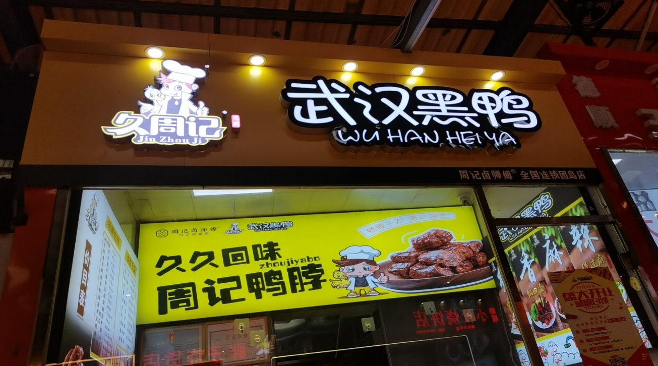 山东青岛久周记武汉黑鸭连锁店