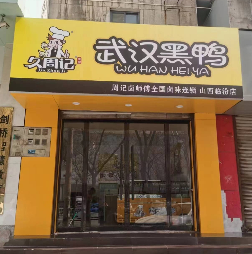 山西临汾店久周记武汉黑鸭连锁店 武汉黑鸭加盟,黑鸭加盟,武汉黑鸭,武汉黑鸭技术培训