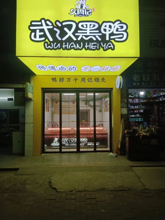 久周记武汉黑鸭连锁店 武汉黑鸭加盟,黑鸭加盟,武汉黑鸭,武汉黑鸭技术培训