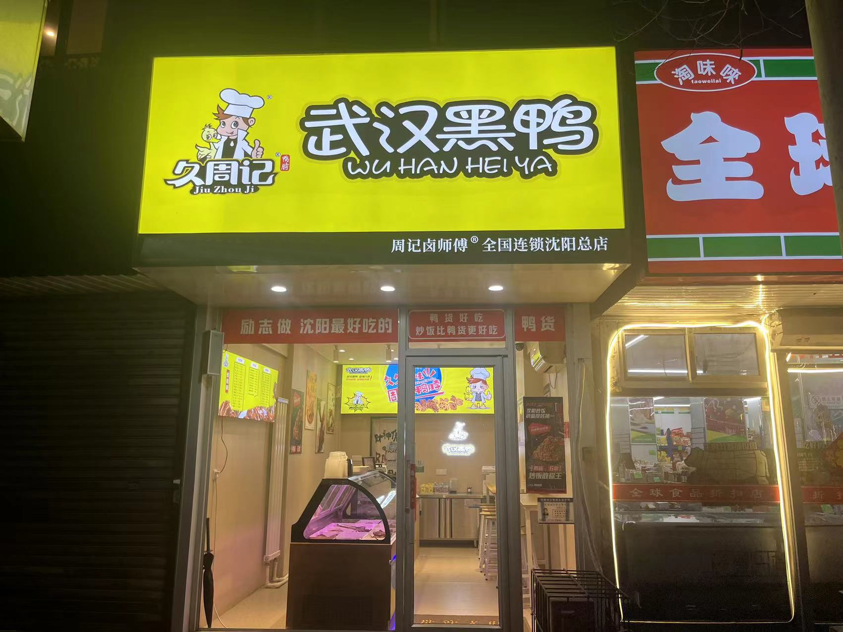 久周记武汉黑鸭武汉鸭脖店，武汉鸭脖培训，周记卤师傅沈阳总店